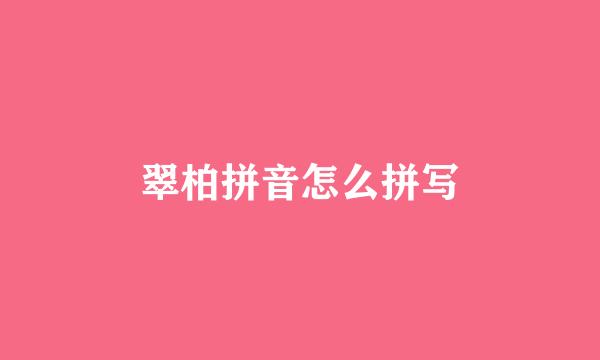 翠柏拼音怎么拼写