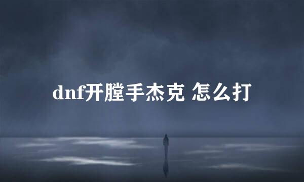 dnf开膛手杰克 怎么打