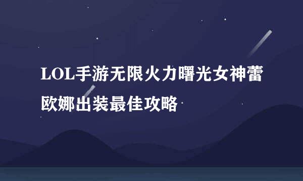 LOL手游无限火力曙光女神蕾欧娜出装最佳攻略