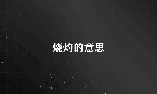 烧灼的意思