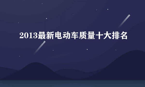 2013最新电动车质量十大排名
