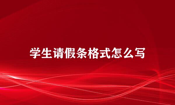 学生请假条格式怎么写