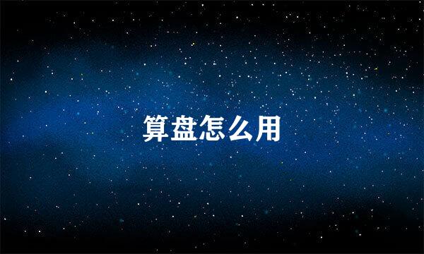 算盘怎么用