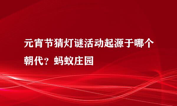 元宵节猜灯谜活动起源于哪个朝代？蚂蚁庄园