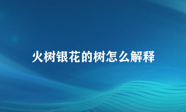 火树银花的树怎么解释