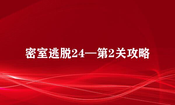 密室逃脱24—第2关攻略