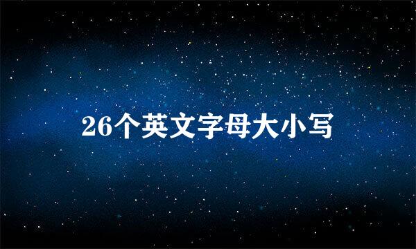 26个英文字母大小写