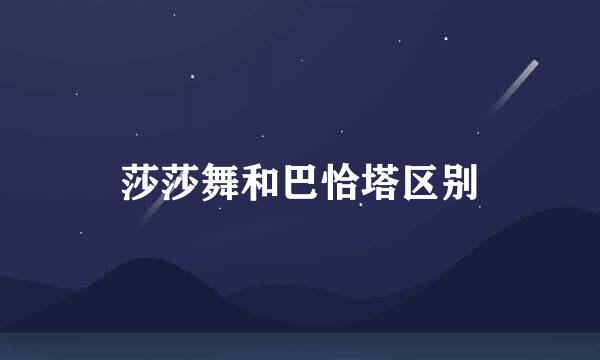 莎莎舞和巴恰塔区别