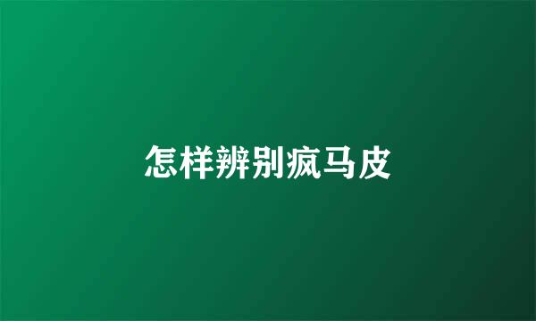 怎样辨别疯马皮
