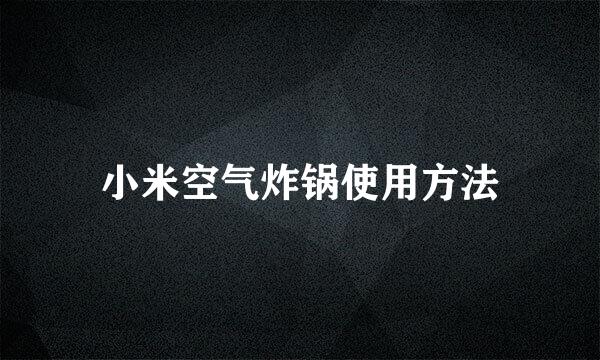 小米空气炸锅使用方法
