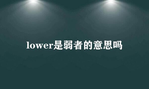 lower是弱者的意思吗