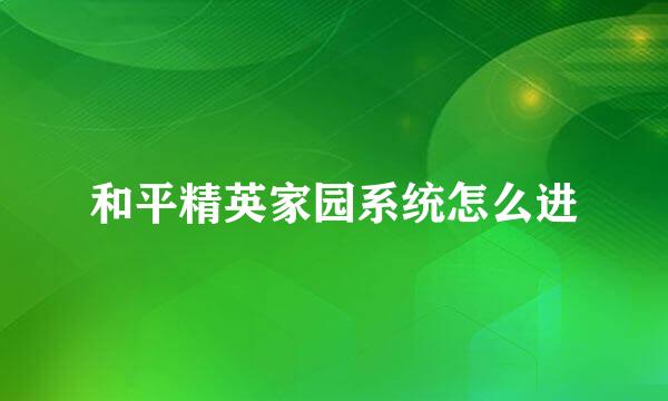 和平精英家园系统怎么进