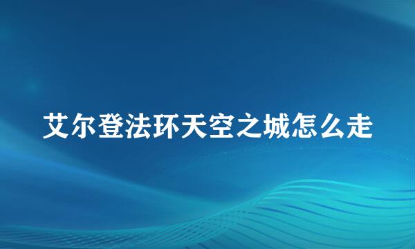 艾尔登法环天空之城怎么走