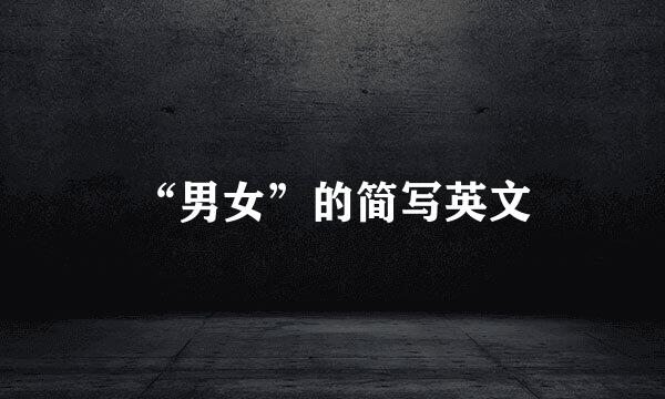 “男女”的简写英文