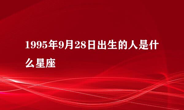 1995年9月28日出生的人是什么星座