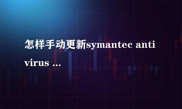 怎样手动更新symantec antivirus 10.0病毒库