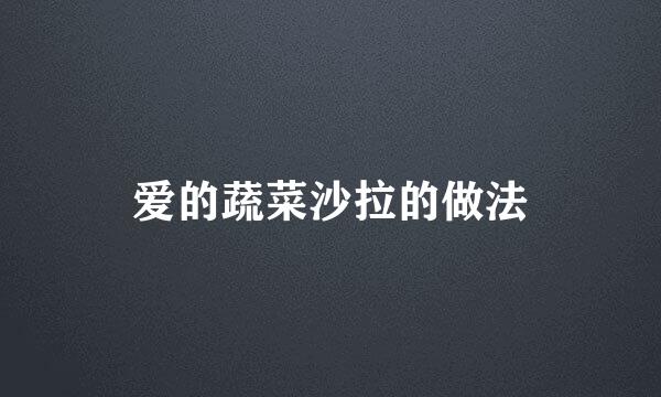 爱的蔬菜沙拉的做法
