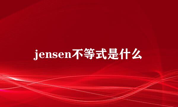 jensen不等式是什么