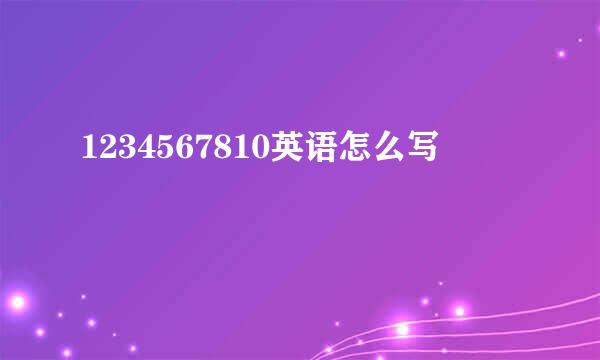1234567810英语怎么写