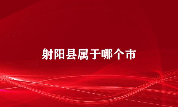 射阳县属于哪个市