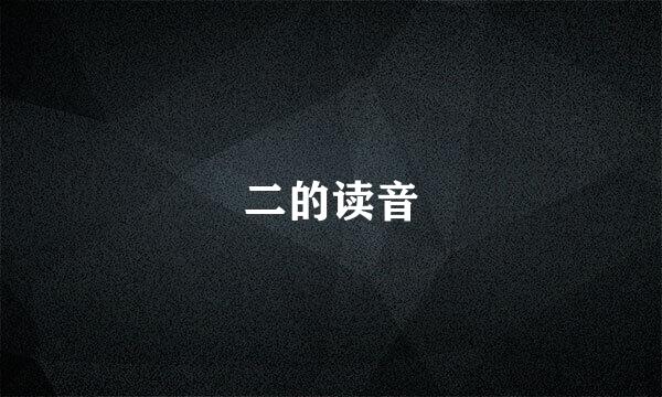 二的读音