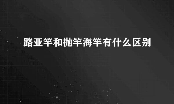 路亚竿和抛竿海竿有什么区别