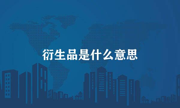 衍生品是什么意思