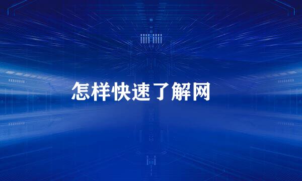 怎样快速了解网資