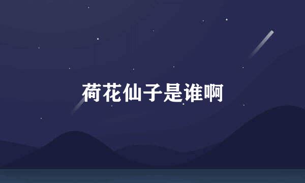 荷花仙子是谁啊