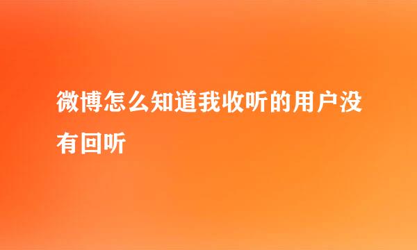 微博怎么知道我收听的用户没有回听