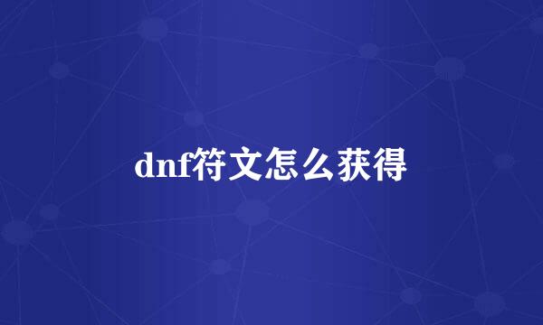 dnf符文怎么获得