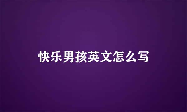 快乐男孩英文怎么写