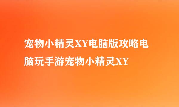 宠物小精灵XY电脑版攻略电脑玩手游宠物小精灵XY