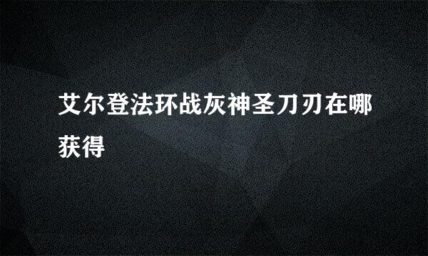 艾尔登法环战灰神圣刀刃在哪获得