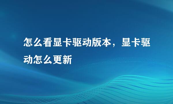 怎么看显卡驱动版本，显卡驱动怎么更新