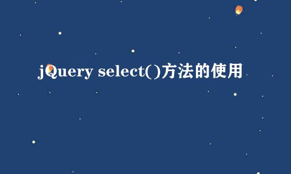 jQuery select()方法的使用