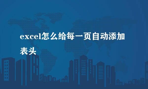 excel怎么给每一页自动添加表头