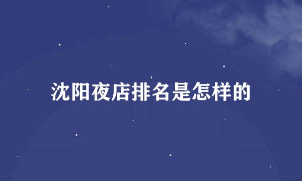 沈阳夜店排名是怎样的