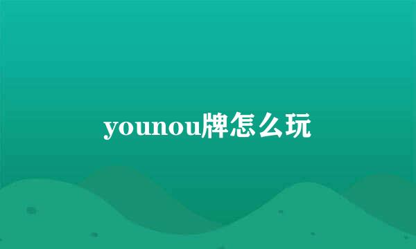 younou牌怎么玩