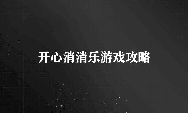 开心消消乐游戏攻略