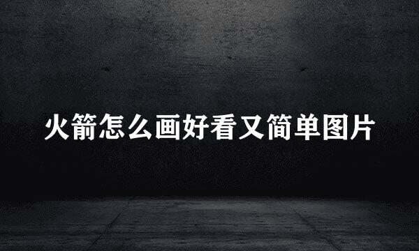 火箭怎么画好看又简单图片