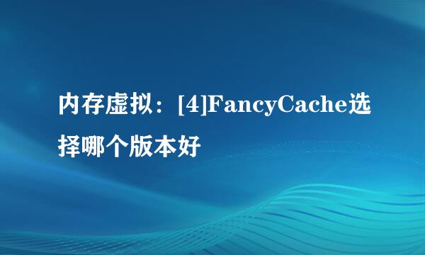 内存虚拟：[4]FancyCache选择哪个版本好