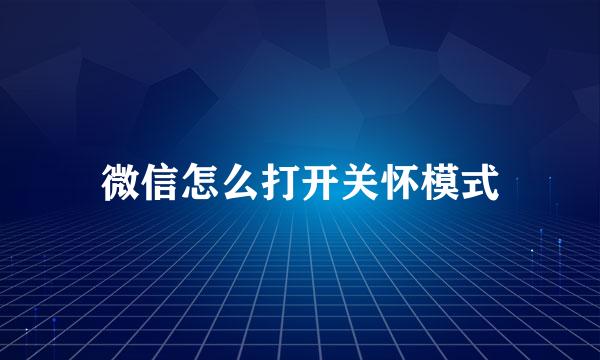 微信怎么打开关怀模式