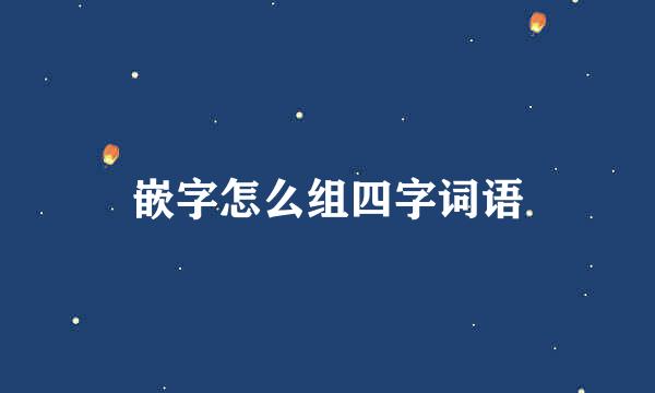 嵌字怎么组四字词语