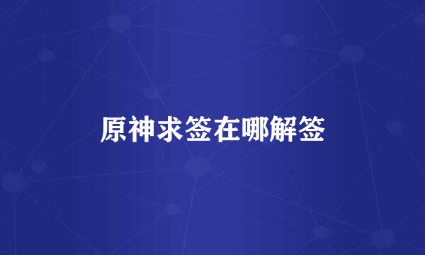 原神求签在哪解签