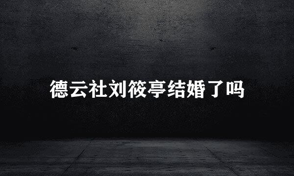 德云社刘筱亭结婚了吗