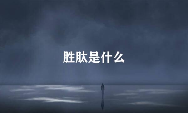 胜肽是什么