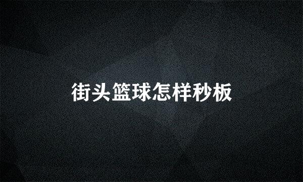 街头篮球怎样秒板