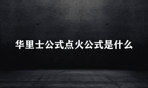 华里士公式点火公式是什么