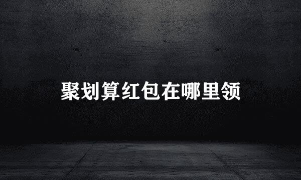 聚划算红包在哪里领